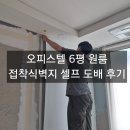 맥가이버수선 | 오피스텔 6평 원룸 접착식 화이트 벽지 셀프 도배한 리얼후기, 비용과 장단점 리뷰!