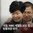 국힘, 'MBC 세월호 보도 참사' 이진숙 방통위원 추천 이미지