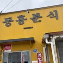 동홍분식