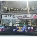 아프리카커피가게산북점