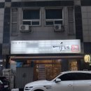 815주유소 | 당산 초밥 맛집 서울초밥 당산점 솔직후기