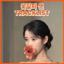 미인(Me in)모텔 | [TRACKLIST] 🌼🌻🌷 IU 신곡 추천! 아이유 세 번째 리메이크 앨범 &lt;꽃갈피 셋&gt; 트랙리스트 노래 모음 듣기...