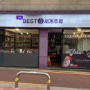 베스트세계주류 이미지