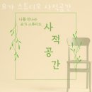 사적공간 | 별내동도수치료 요가 스튜디오 사적공간 효과 비용 후기