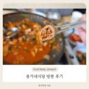 옹가네 | 속초 영랑호 맛집, 옹가네식당 방문 후기