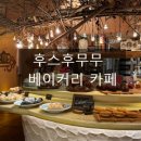 무무스콘 | 해운대 달맞이길 카페 ‘후스후무무’ 방문기 | 소금빵, 스콘 후기까지