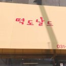 떡도날드 이미지