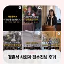 W31. 결혼식 사회자 대본_진수진 사회자님 후기