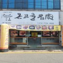 온고을명가(북항점) 이미지