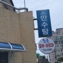 만수탕 이미지