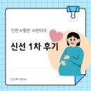 신선 | 인천 서연아이 시험관 신선 1차 후기