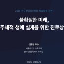 생애설계상담관리사과정 | 불확실한 미래 시대, 진로상담의 새로운 패러다임: 주체적 생애 설계