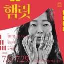 국립극단 햄릿 이미지