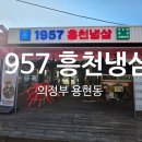 흥천냉삼