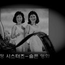 목석같은 사나이 / 정시스터즈 이미지