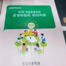 도암초등학교 | 도암초교 운영위원회 회의자료책자 제작했습니다
