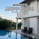 남부가든 | [베트남 푸꾸옥] 남부 숙소 추천 프리미어 빌리지(가든 풀빌라, 버기, 룸 컨디션 후기)
