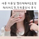 엘리제헤어 - 북구 | 세종미용실 엘리제헤어2호점 레이어드컷,두피클리닉 후기