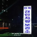 면목견인보관소 이미지