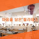 마음을담은필라테스