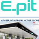 전기차충전소_보건환경연구원 | 전기차 충전기 고장 지긋지긋하다면? 현대차 E-pit 역대급 인증 획득 소식 (EV-Q)