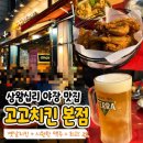 고고치킨 - 서구 율도로77번길 34-3 | 상왕십리야장 맛집 고고치킨본점 후기｜텐즈힐야장성지