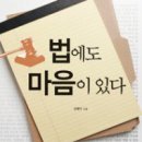 [서평] 법에도 마음이 있다 이미지