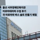 즐거운테라피 | 울산 서부장애인복지관 아로마테라피 수업 후기｜귀 아로마와 바스 솔트 만들기 체험