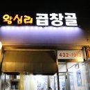 왕십리곱창골 이미지