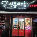 신용한우촌 이미지