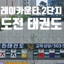 레이카운티 도전태권도 이미지