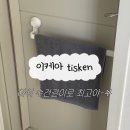 아이판촉 - 양천구 | 이케아 tisken 조립 해서 아이 수건걸이 후기
