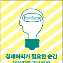 주식회사 경인문고 | 공유 / 서평 이벤트 <경제머리가 필요한 순간> ★