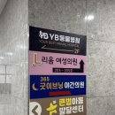 365굿이브닝의원 이미지