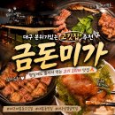 금돈미가 - 수성구 수성로53길 24 | [대구 대봉동] 금돈미가 | 70만 유튜버 '정육왕'이...좋은 고기집 추천 | 메뉴, 분위기, 찐찐 솔직후기