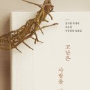 [116차서평단_모집] 『고난은 사랑을 남기고』, 김기현지음, 출판사: 두란노, 10명 모집합니다.(마감) 이미지