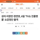 성리 님 TV쇼 진품명품 6일 출격(네이버 이미지
