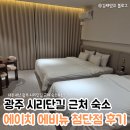 에이치에비뉴 | [일상] 내돈내산 전라도 광주 숙소추천 - 광주 에이치에비뉴 첨단점 100%재방문 의사있음!!