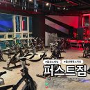 퍼스트짐 | 울산 스피닝 퍼스트짐 병영 다이어트하기 좋은 운동 추천