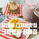 대전 상대동카페 크로앤피 상대점 크로플 맛집