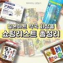 아이미소약국 | 일본 프로여행러가 추천하는 내돈내산 마트 약국 화장품 쇼핑리스트 총정리