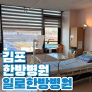 일로-20 | 김포에 한방병원?일로가자! "일로한방병원" 후기