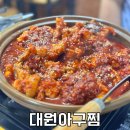 소답동134 | [대원아구찜] 창원여행 현지맛집 아구불고기가 맛있는 창원아구찜 추천