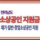 [소상공인 지원금] 전라남도 자영업자라면 꼭 봐야할 소상공인 지원정책 3가지 이미지