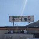 송이네 | [창녕 부곡 맛집] 골프 라운딩 후 필수 코스! 정갈함의 끝판왕 '송이네 밥상' 후기