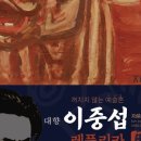 이중섭레플리카전 이미지