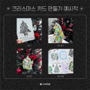 소새화실 | 은평구 미술 / 소새화실 「스탬프로 크리스마스 엽서 만들기」 수업 후기
