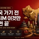 서우글로벌 | 중국 여행 eSIM, 베이징·상하이 가기 전 ‘데이터’ 이렇게 준비하세요