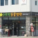 대곡동물병원 이미지