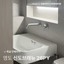 신도마트 | 영도 신도브래뉴 26평 욕실 리모델링 세련된 호텔 화장실 인테리어